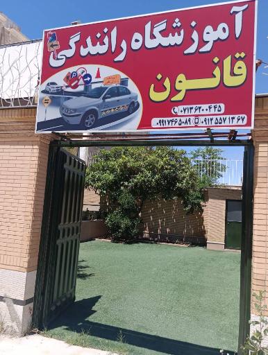 عکس آموزشگاه رانندگی قانون