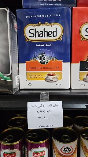عکس فروشگاه حیدری