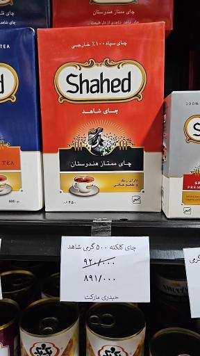 عکس فروشگاه حیدری