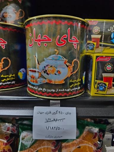 عکس فروشگاه حیدری