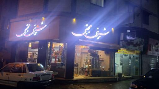 عکس شیرینی مجتبی