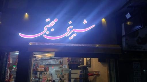 عکس شیرینی مجتبی