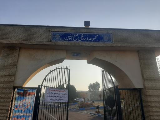 مجموعه ورزشی فتح المبین