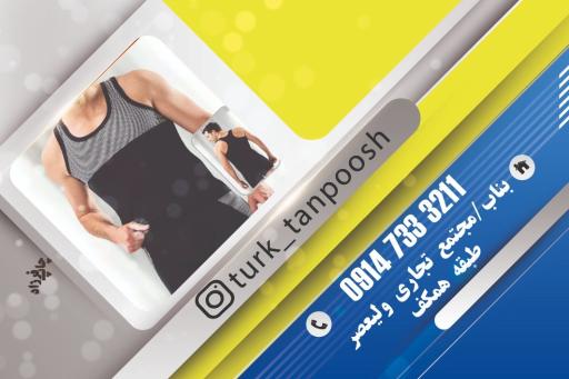 فروشگاه لباس زیر و راحتی تورک تن‌پوش 