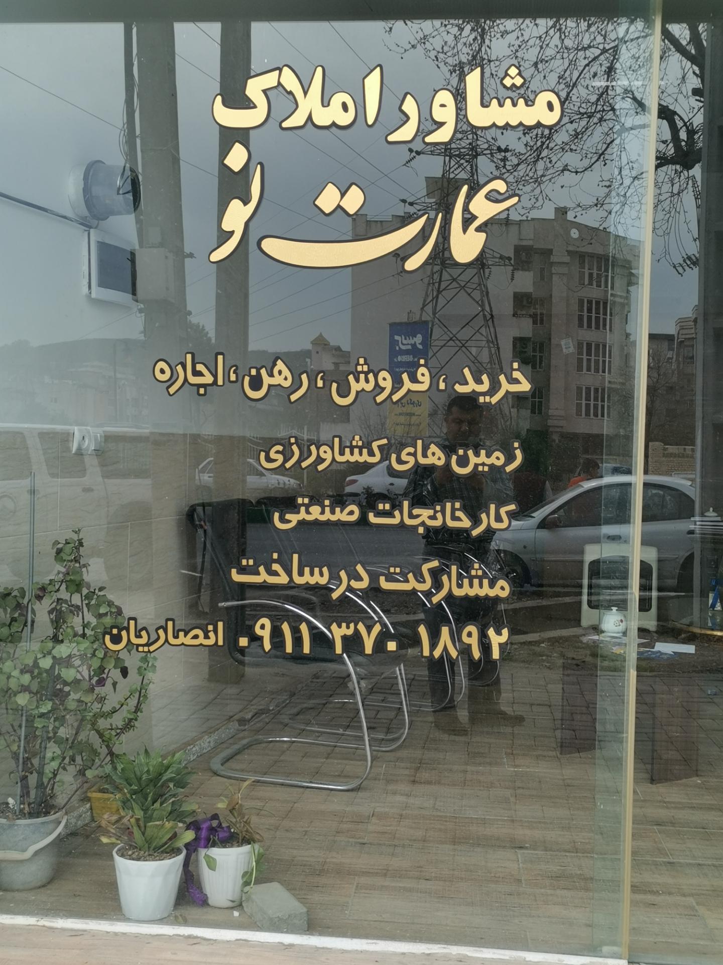 عکس مشاوراملاک عمارت نو