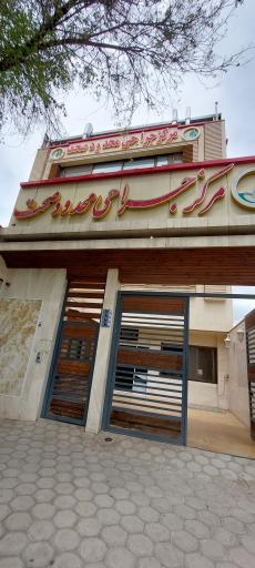 عکس مرکز جراحی محدود صحت