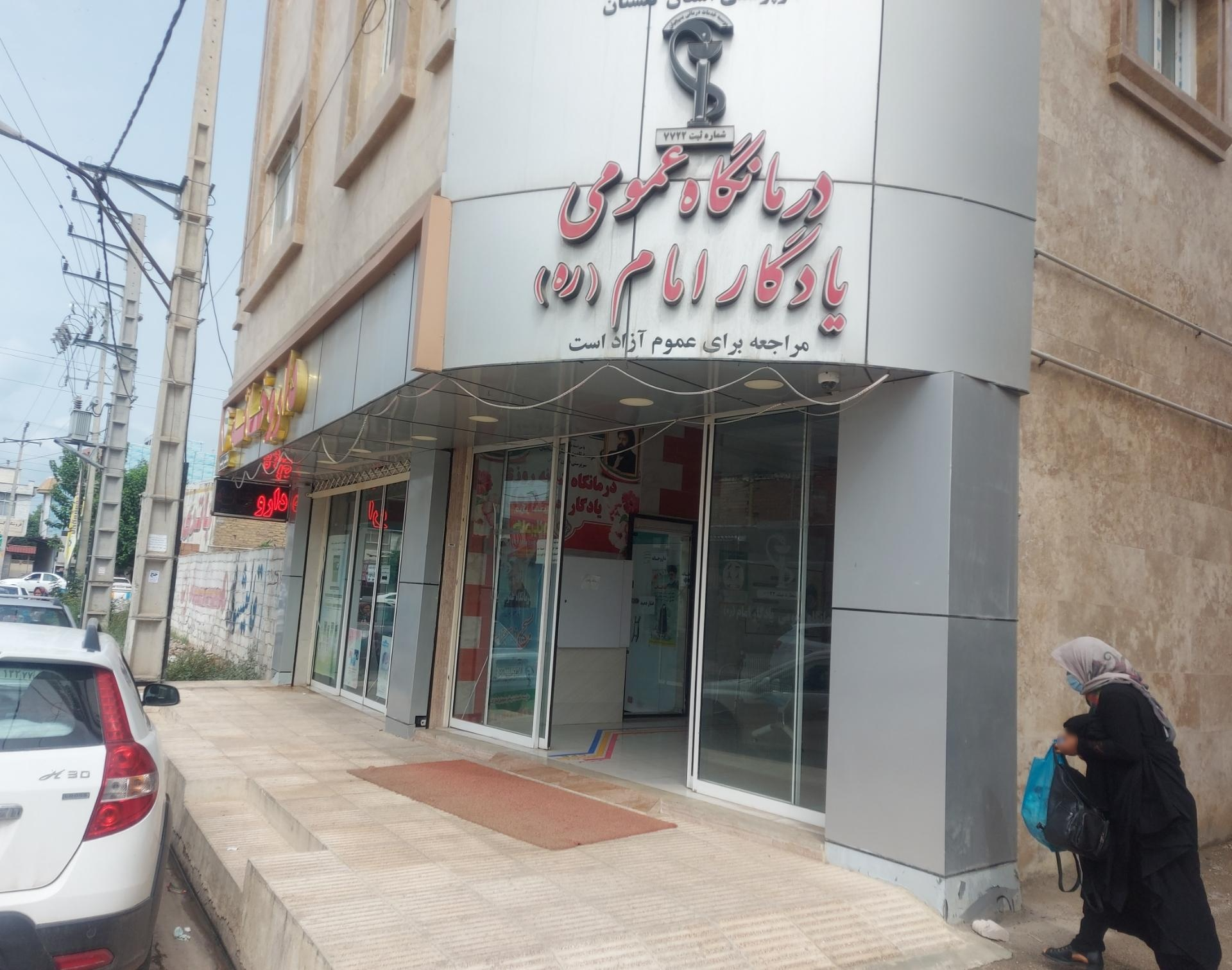 عکس درمانگاه شبانه روزی یادگار امام