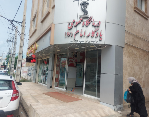 عکس درمانگاه شبانه روزی یادگار امام