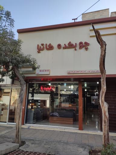 چوبکده کاتیا