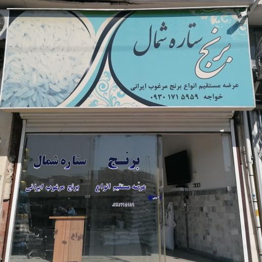 عکس برنج ستاره شمال