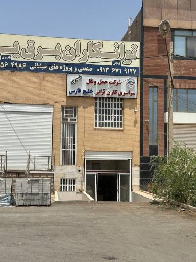 عکس شرکت کارن ترابر خلیج فارس