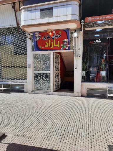 عکس خانه بازی باراد