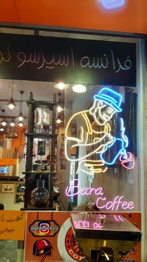 عکس قهوه بارا