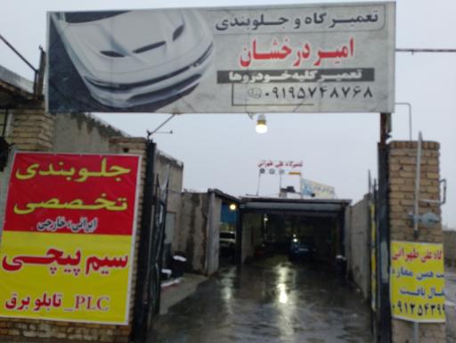 عکس تعمیر گاه و جلوبندی درخشان