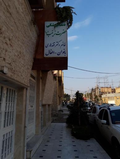 عکس مجتمع دندانپزشکی حضرت زینب (س)