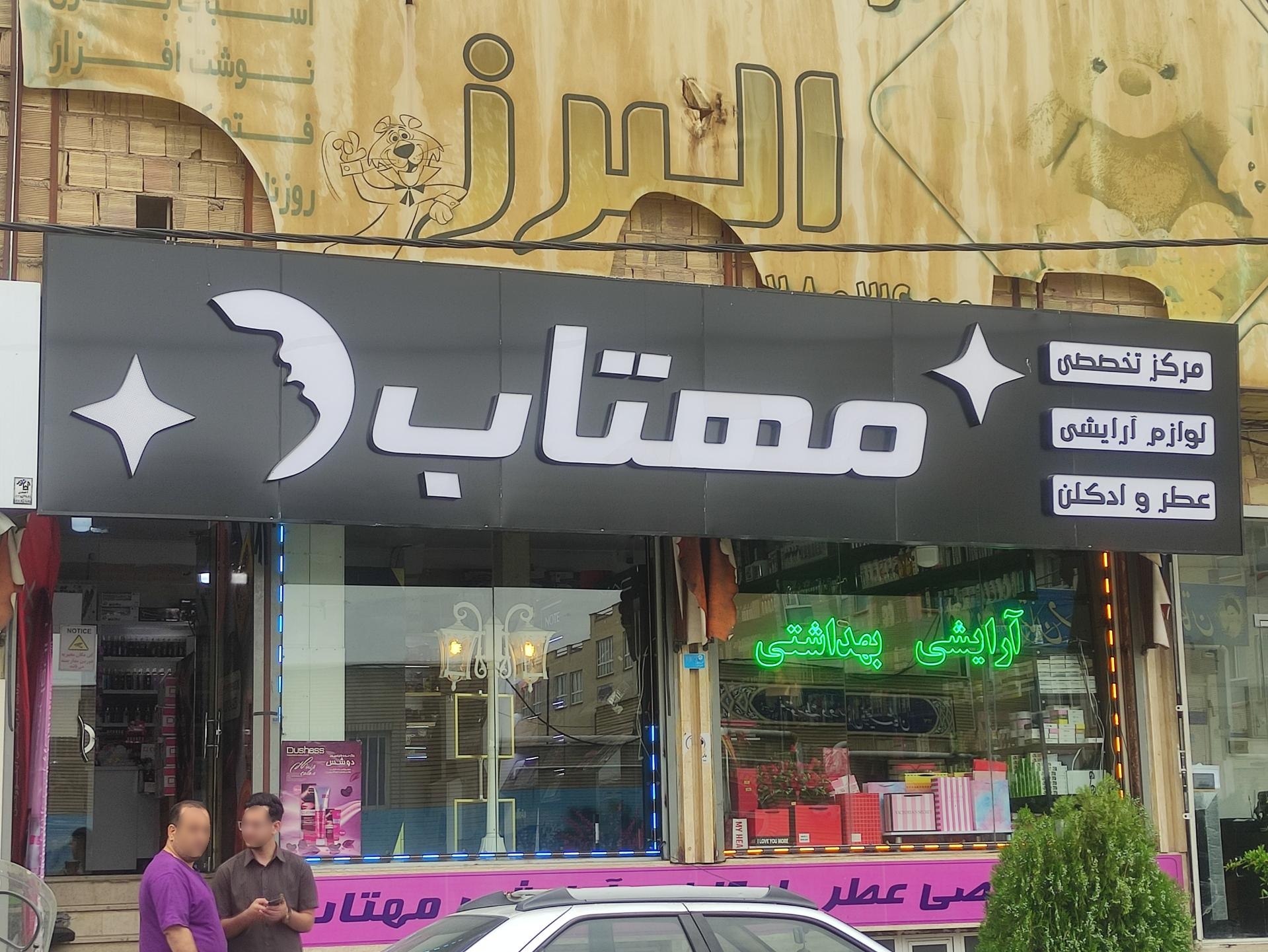 عکس لوازم آرایشی مهتاب