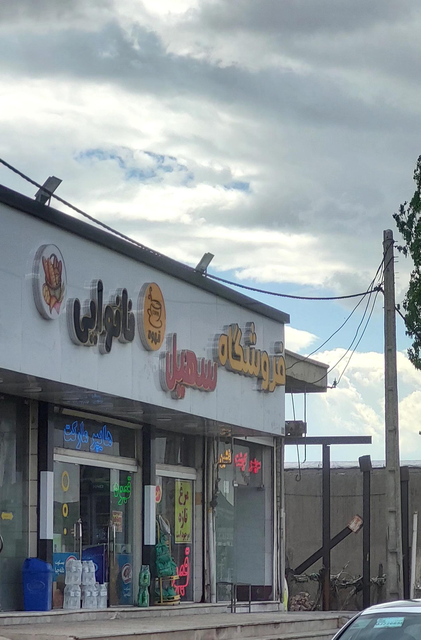 عکس نانوایی