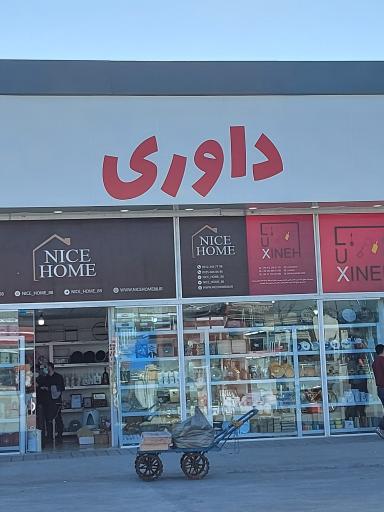 عکس پاساژ اسباب بازی داوری صالح آباد