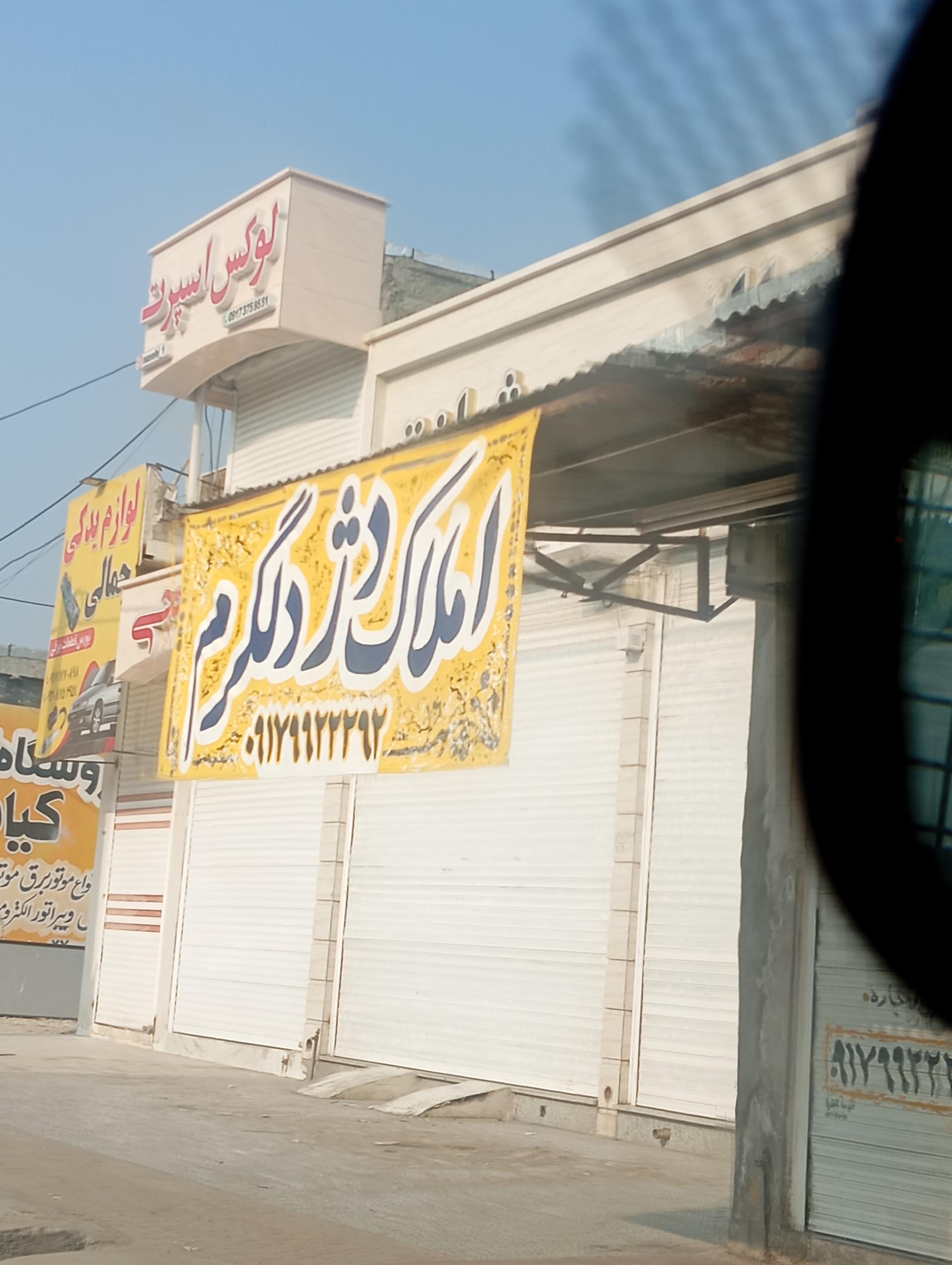 عکس املاک دژ دلگرم