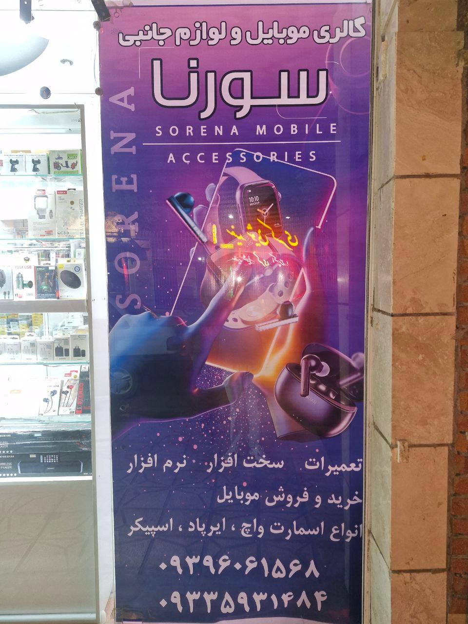 عکس موبایل سورنا