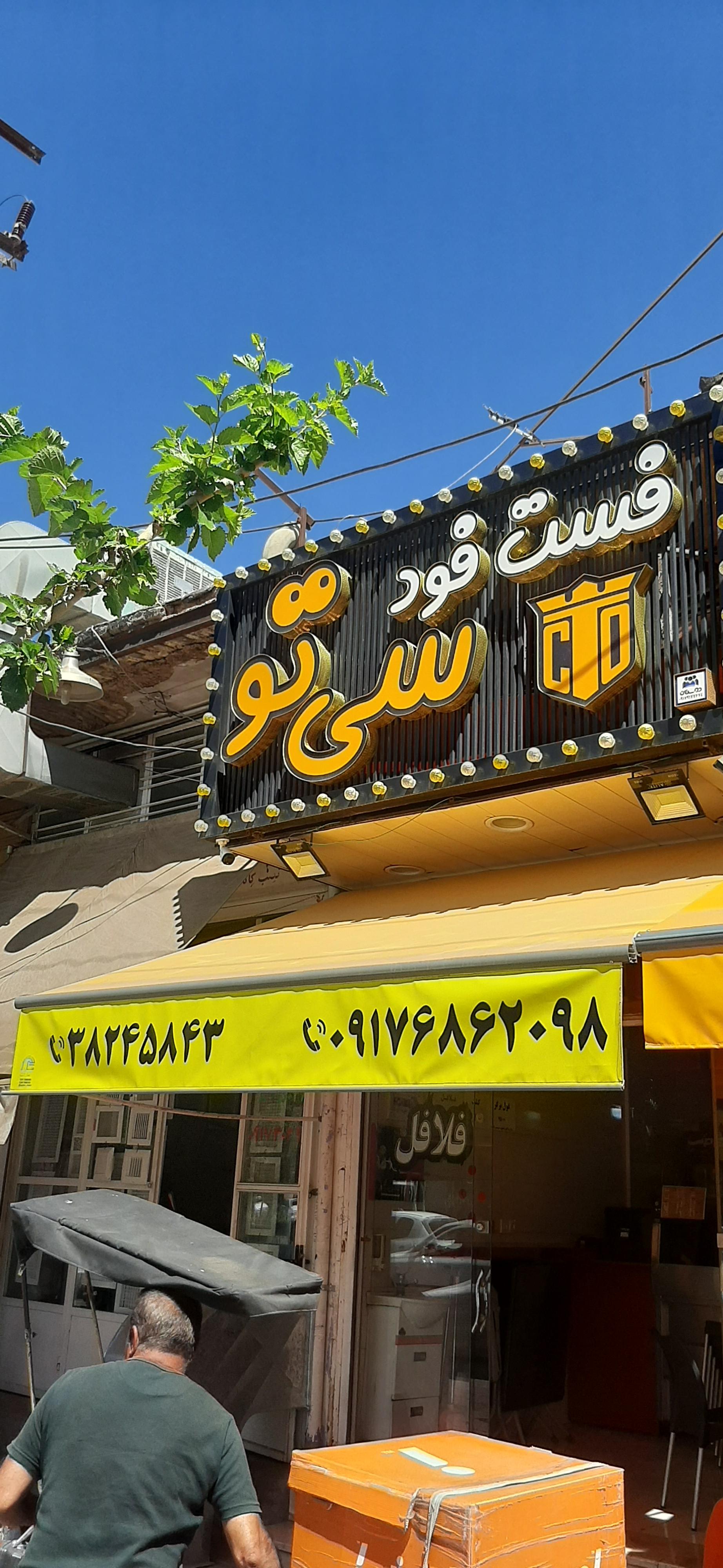 عکس فست فود سی تو