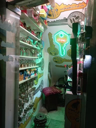 عکس قفل وکلیدمحمدشمرونی