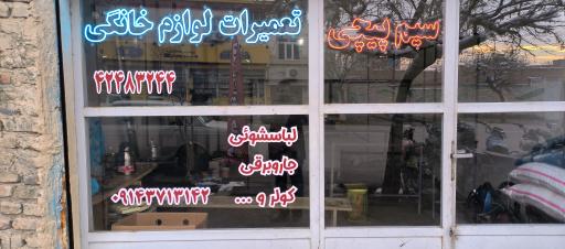 عکس تعمیرات لوازم خانگی بیانی 