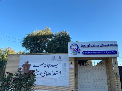 عکس باشگاه گهرزمین