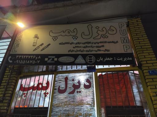 عکس دیزل پمپ