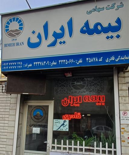 عکس بیمه ایران نمایندگی قادری