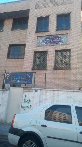 عکس دبیرستان دوره اول و دوم صیاد شیرازی