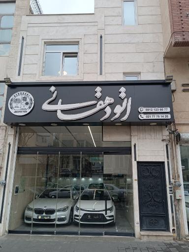 عکس اتو دهقانی 