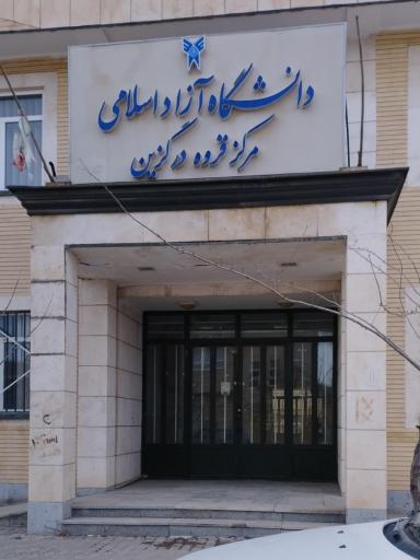 عکس دانشگاه آزاد اسلامی 