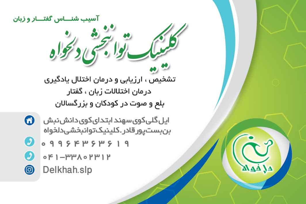 عکس گفتاردرمانی جامع دلخواه