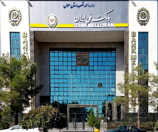 عکس بانک ملی ایران شعبه 17 شهریور