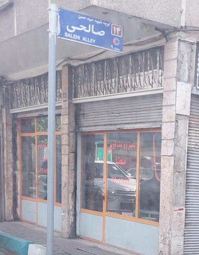 عکس امانت فروشی و سمساری محنا