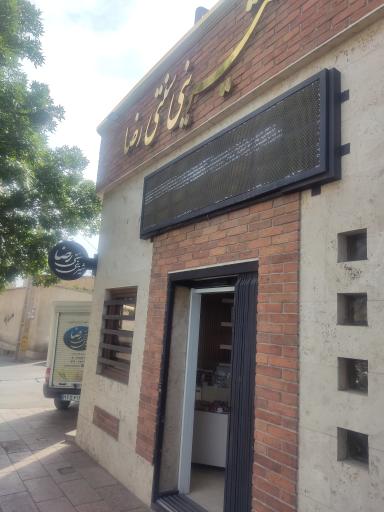 عکس شیرینی رضا