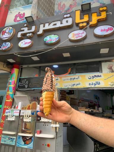 عکس بستنی تریا قصر یخ