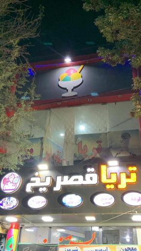 عکس بستنی تریا قصر یخ