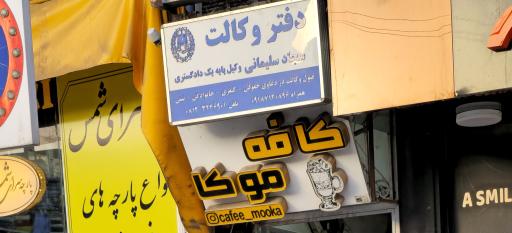 عکس دفتر وکالت سجاد سلیمانی