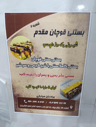 عکس بستنی سنتی رادکان مشهد