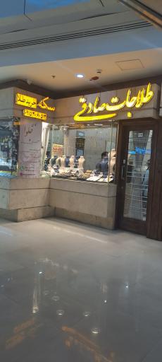 عکس طلاجات صادقی 