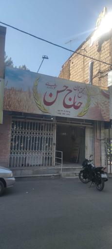 عکس مجتمع نان حاج حسن