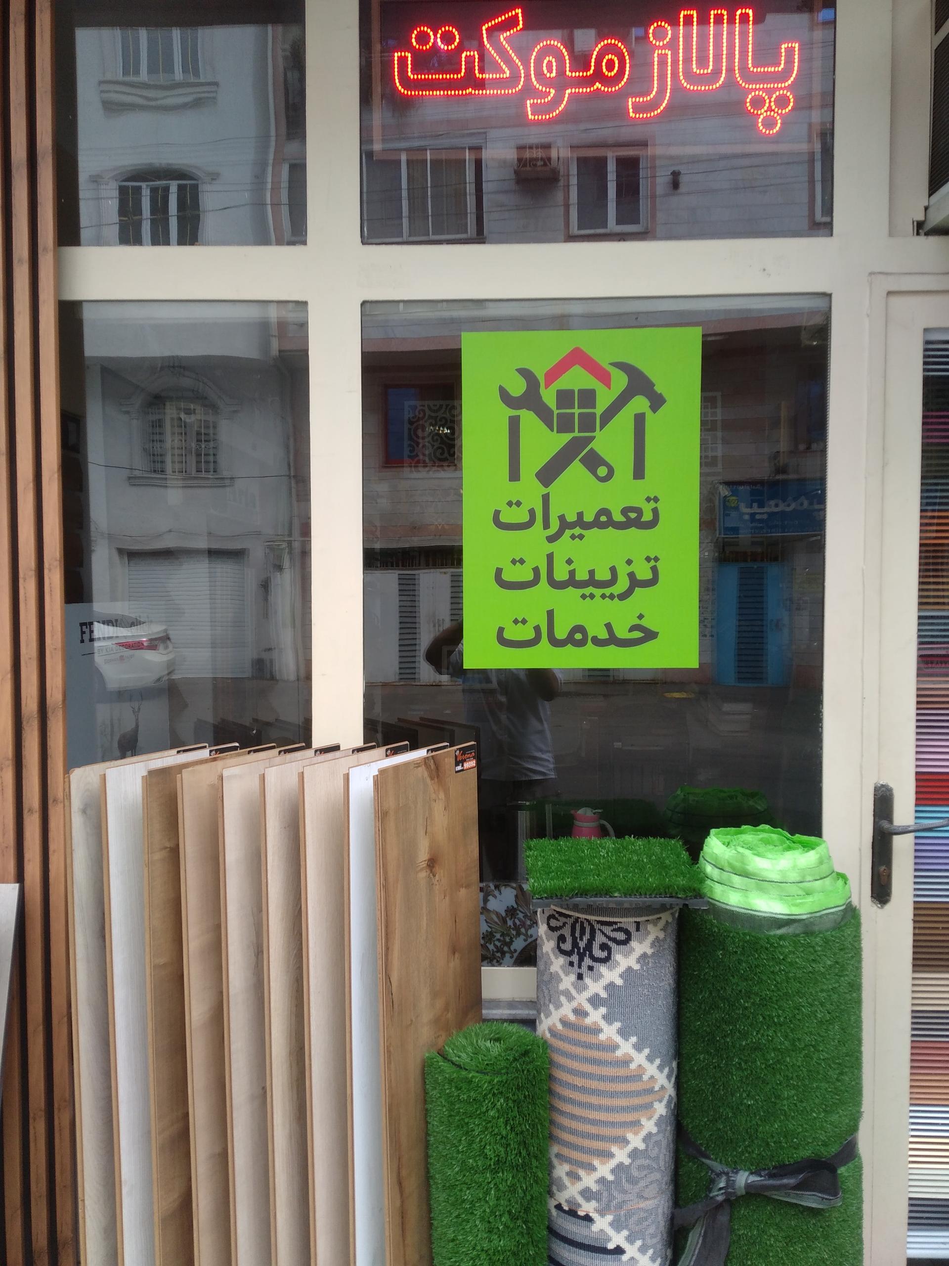 عکس فروشگاه گیلان دکور