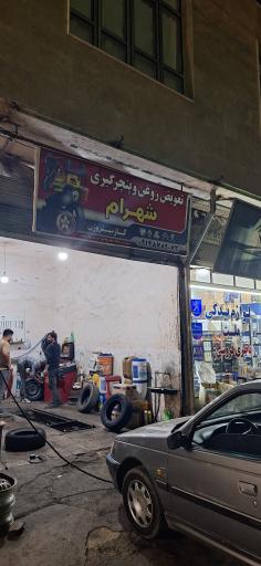 عکس تعویض روغن و پنچرگیری شهرام