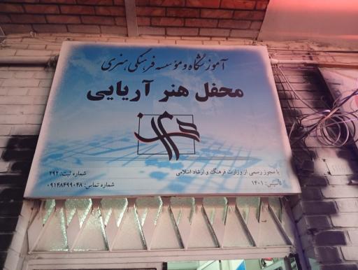 آموزشگاه و موسسه فرهنگی هنری محفل آریایی