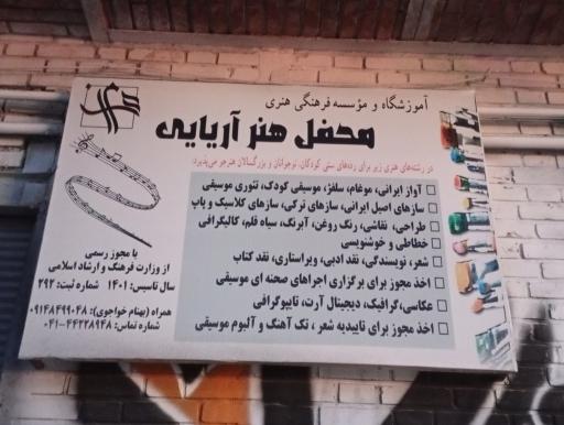 آموزشگاه و موسسه فرهنگی هنری محفل آریایی