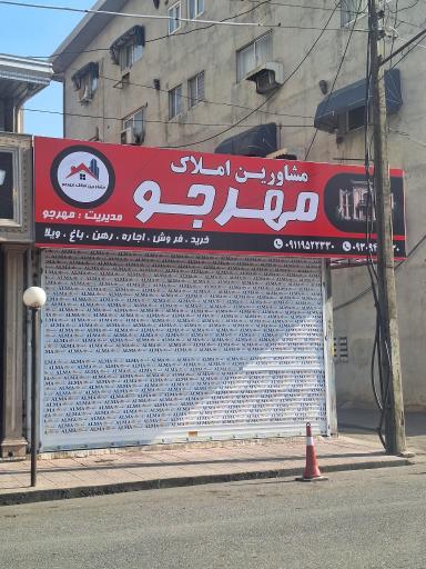 املاک مهرجو