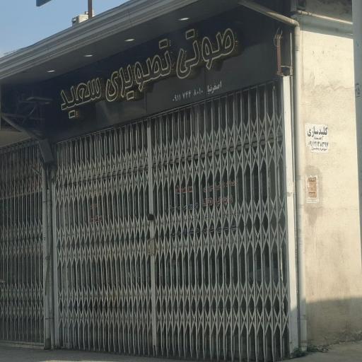 عکس تعمیرات و لوازم صوتی تصویری سعید