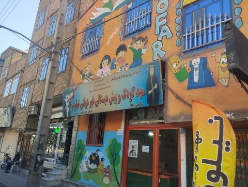 مهد کودک و پیش دبستانی نیلوفر